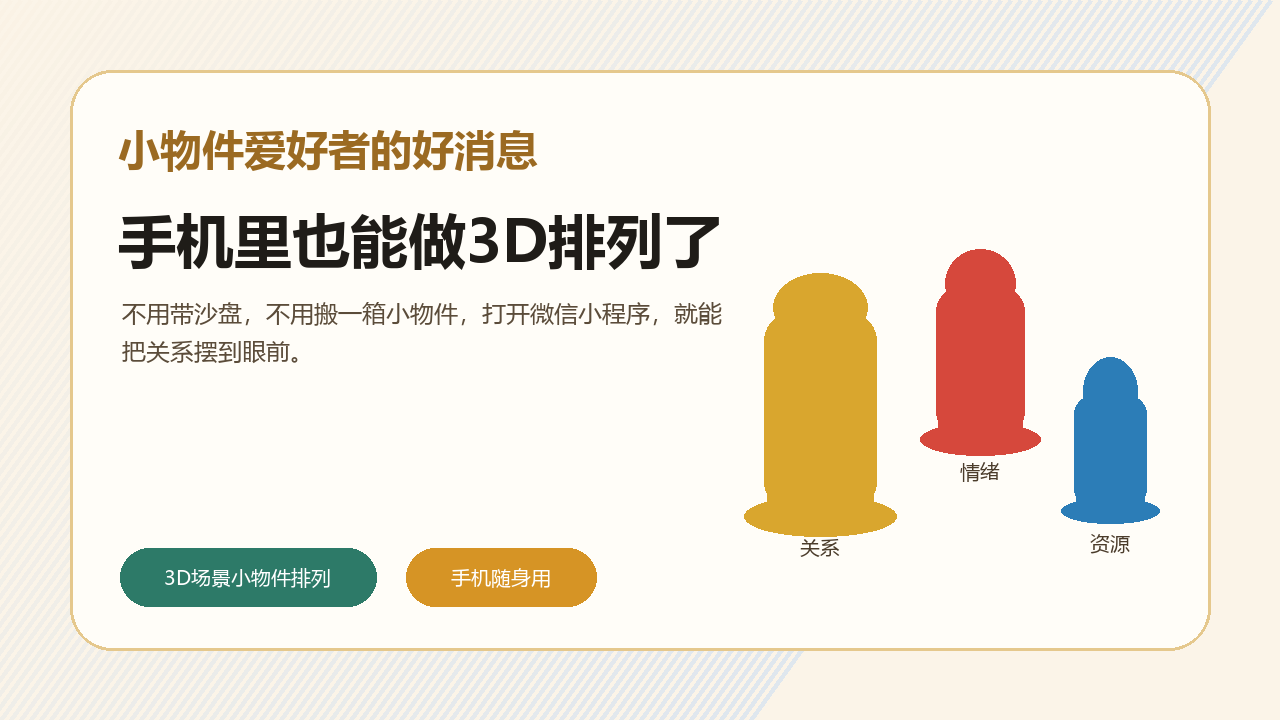 3D小物件排列小程序封面
