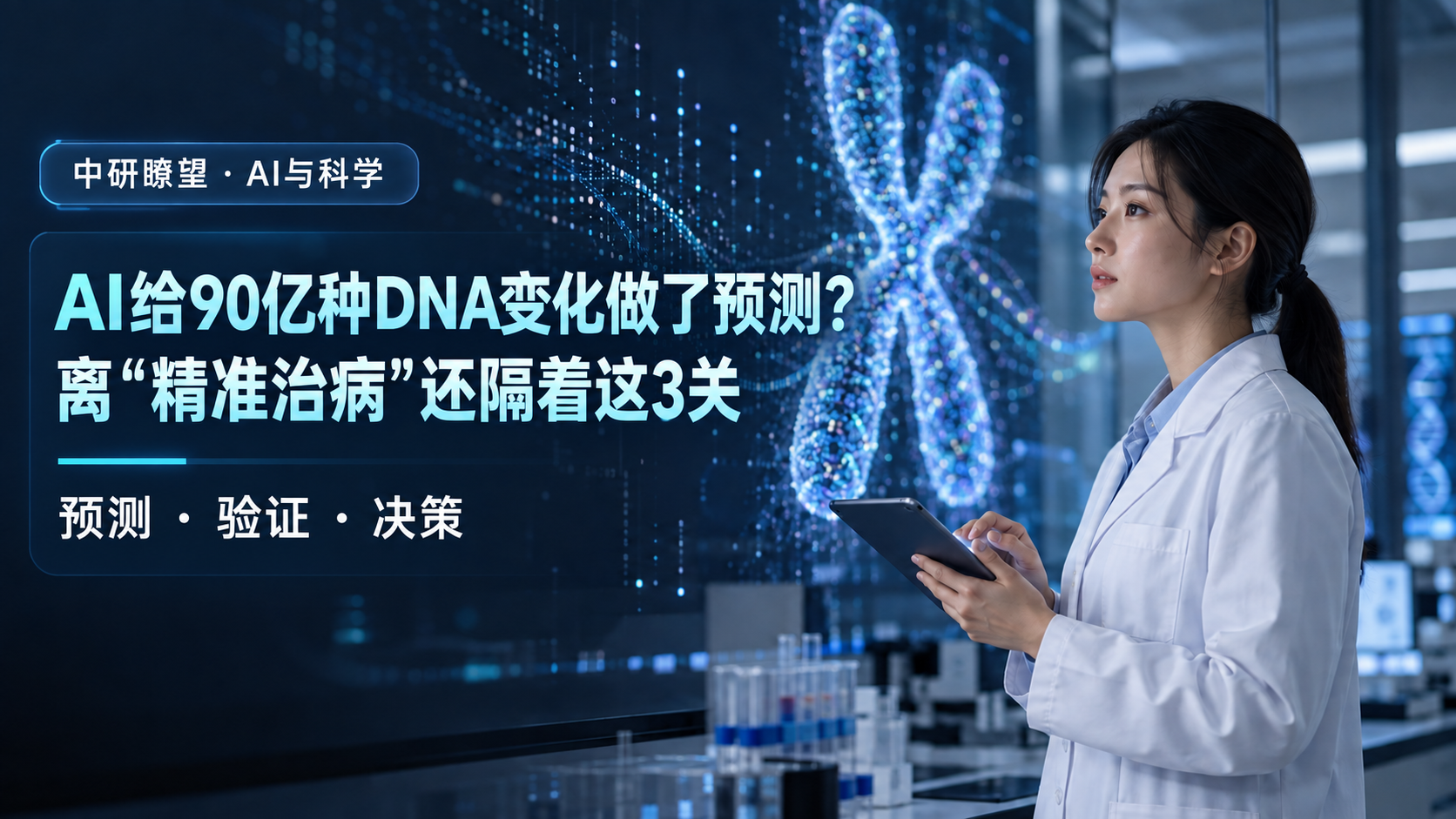 研究人员在基因数据可视化前核对证据的封面