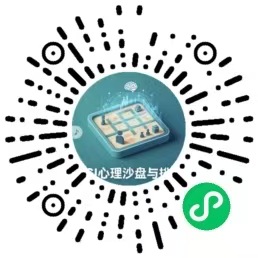 扫码体验AGI心理沙盘与排列